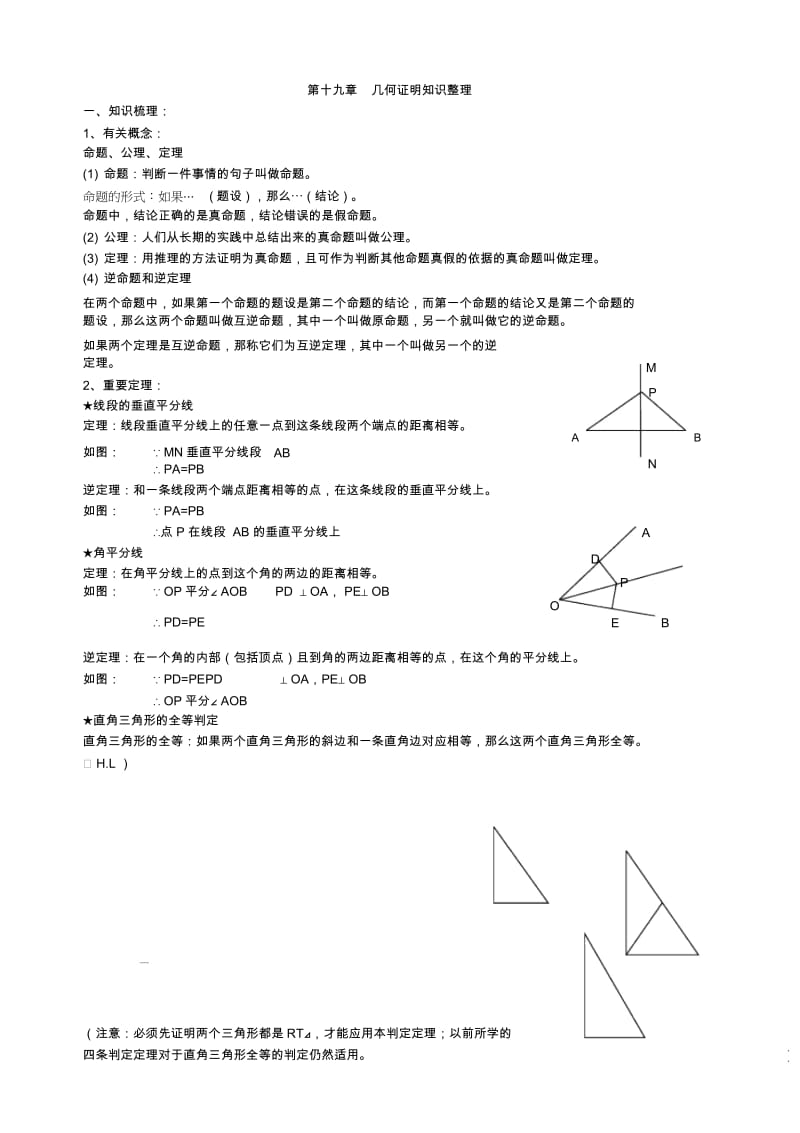 沪教版八年级上册几何证明的总结与练习.docx_第1页