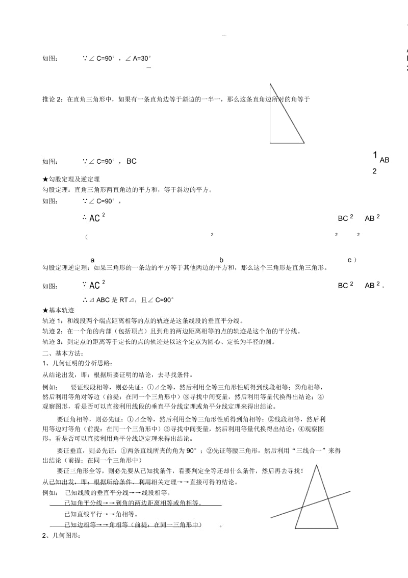 沪教版八年级上册几何证明的总结与练习.docx_第3页