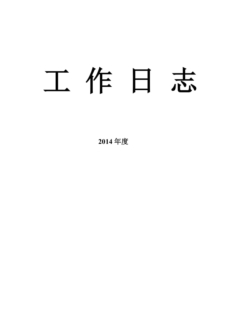 工作日志空表格(周日志).doc_第1页