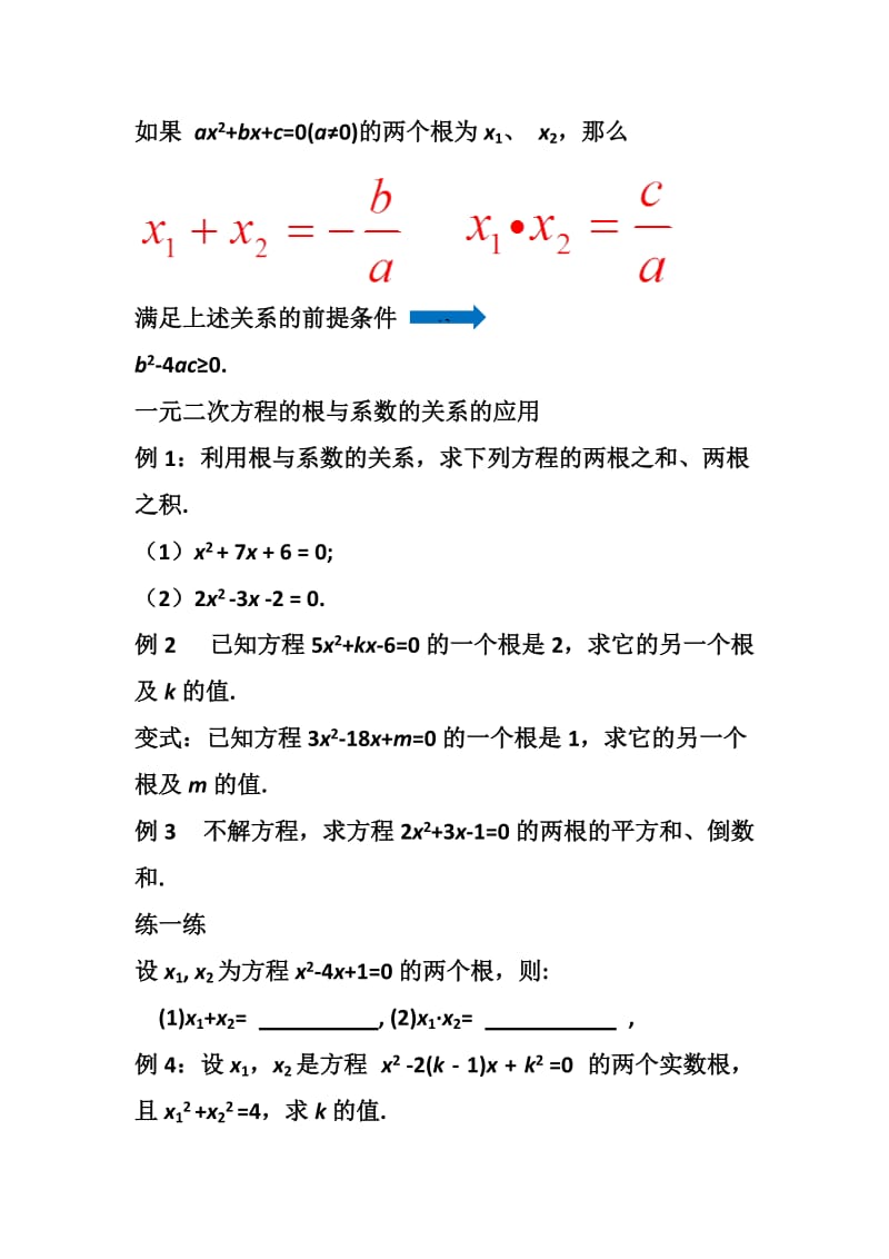 新沪科版八年级数学下册《17章 一元二次方程17.4 一元二次方程的根与系数的关系》教案_2.docx_第3页