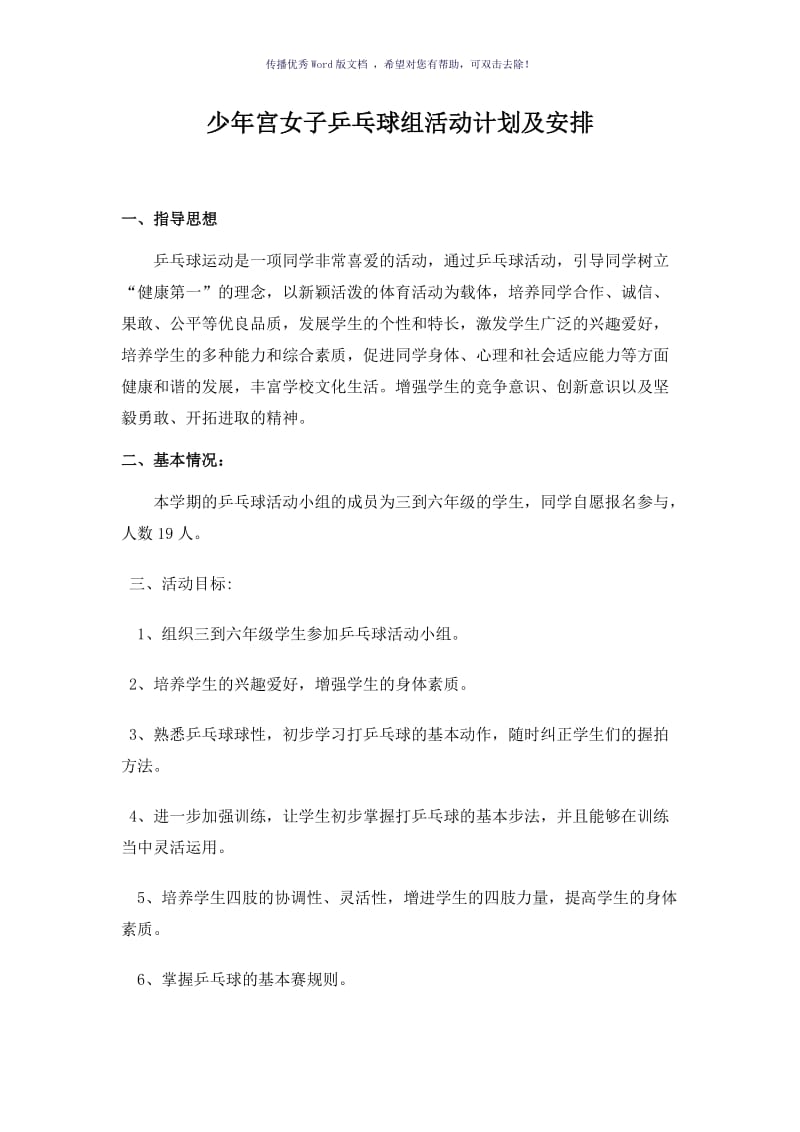 乡村学校少年宫乒乓球组活动计划及安排（参考模板）.doc_第1页