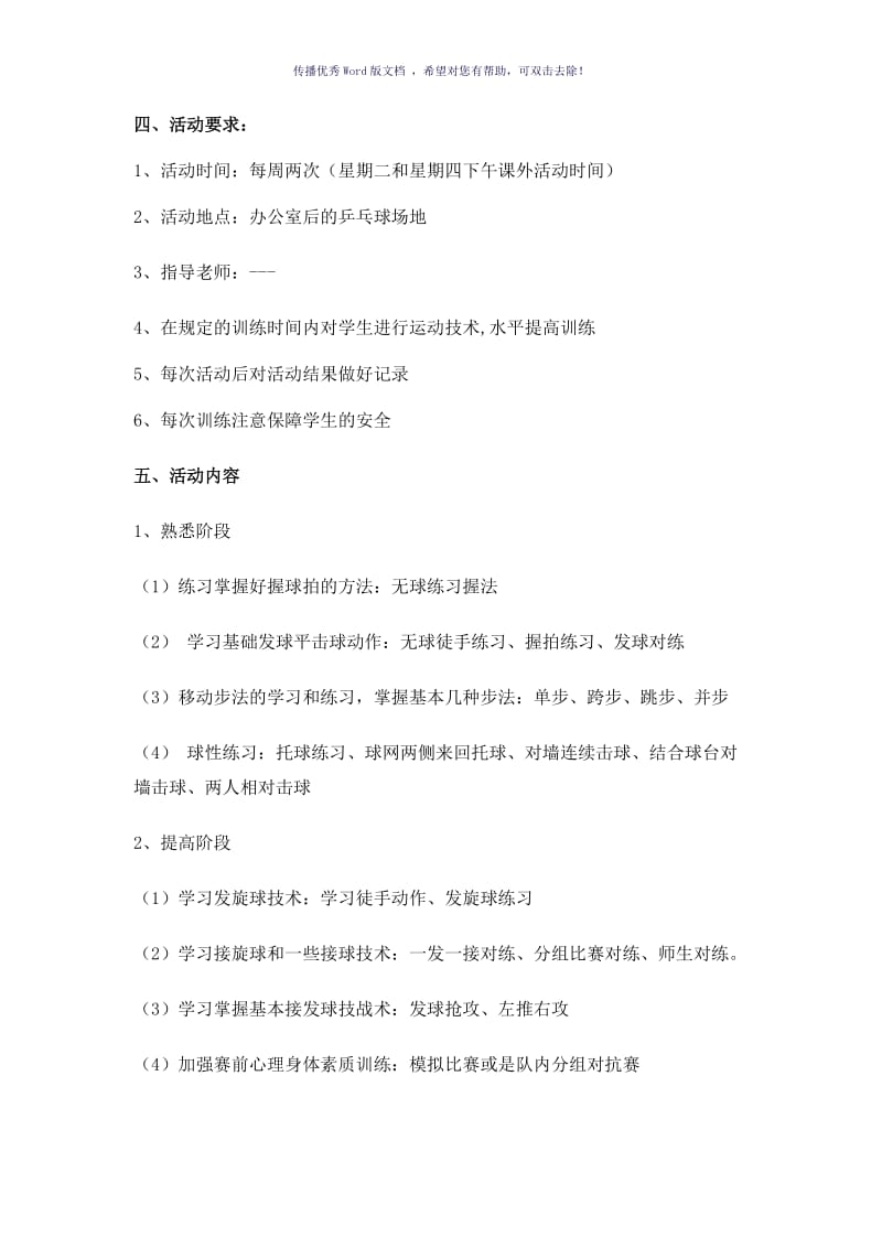 乡村学校少年宫乒乓球组活动计划及安排（参考模板）.doc_第2页