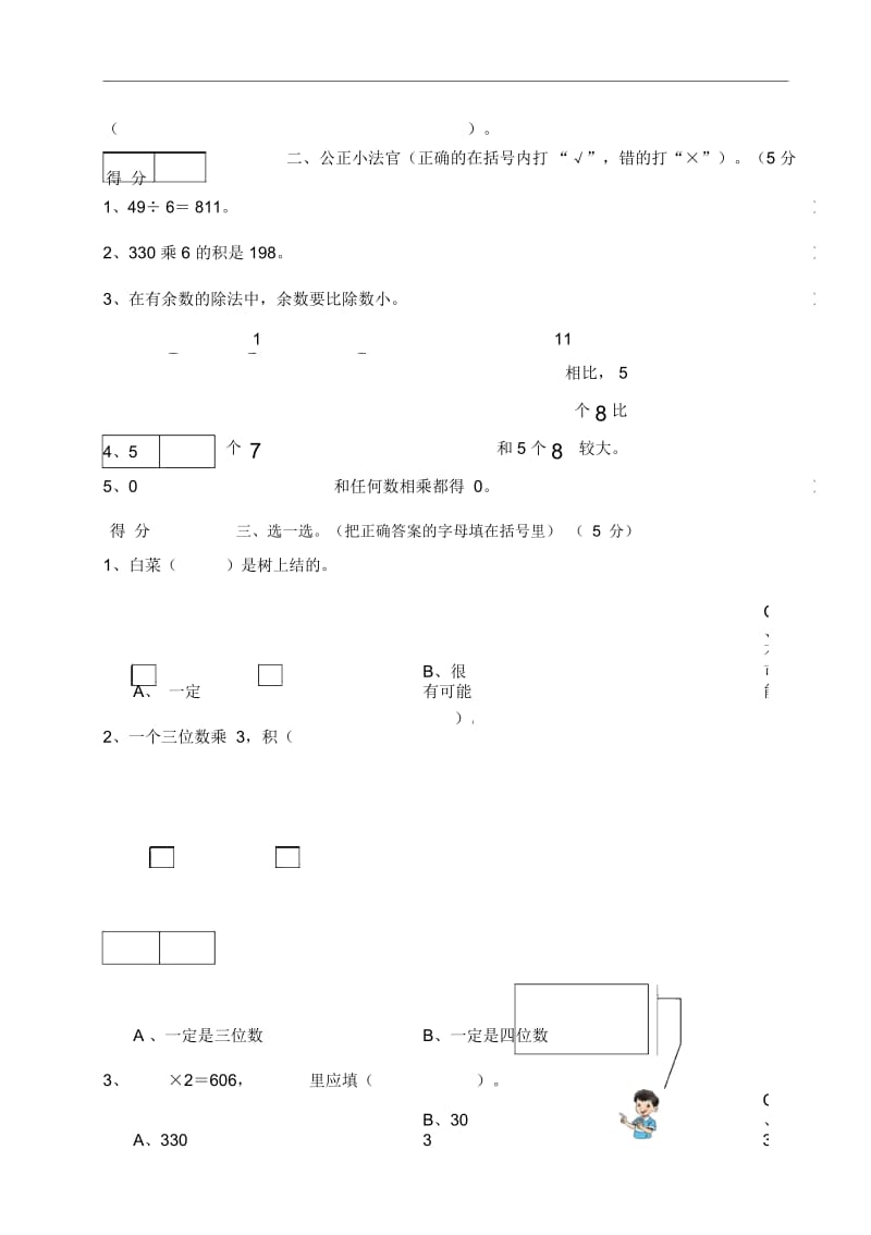 人教版三年小学级数学上册试卷.docx_第3页