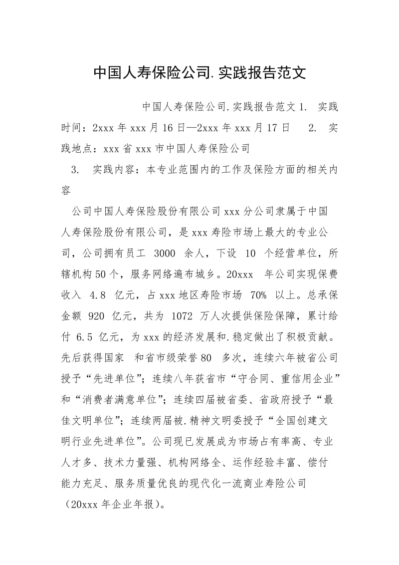 2021中国人寿保险公司实践报告.docx_第1页