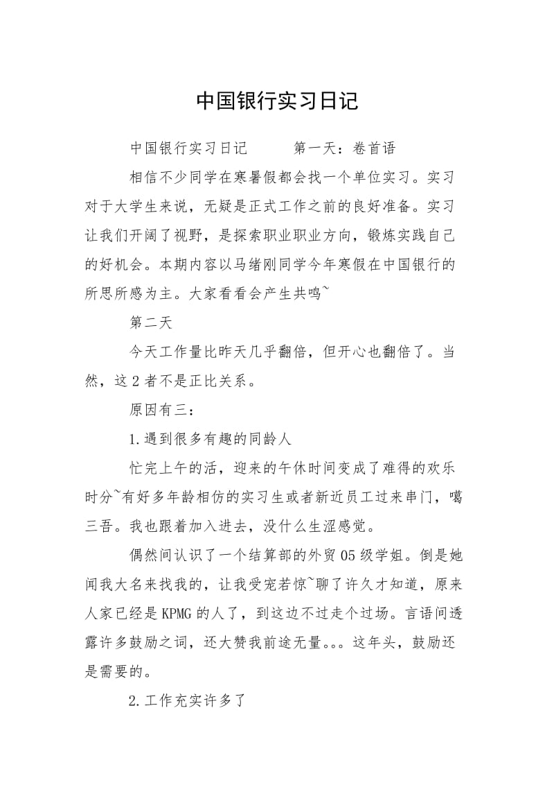 2021中国银行实习日记.docx_第1页