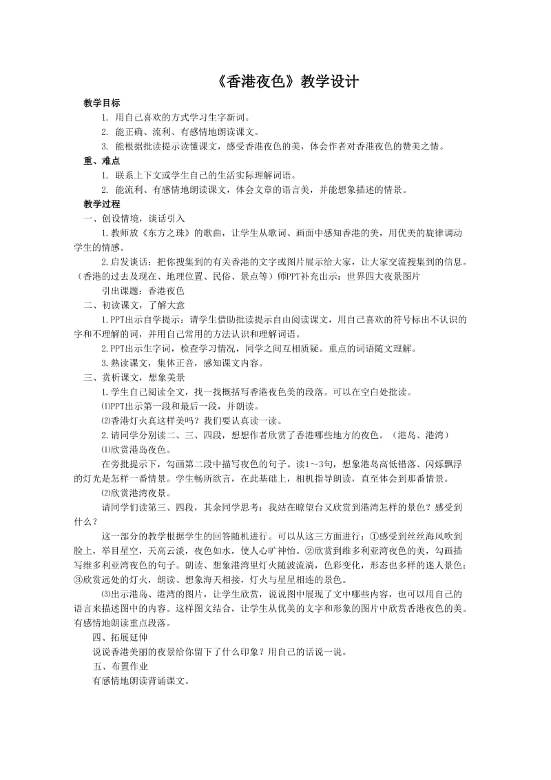 西南师大版三年级语文下册《三单元13 香港夜色》教案_2.doc_第1页