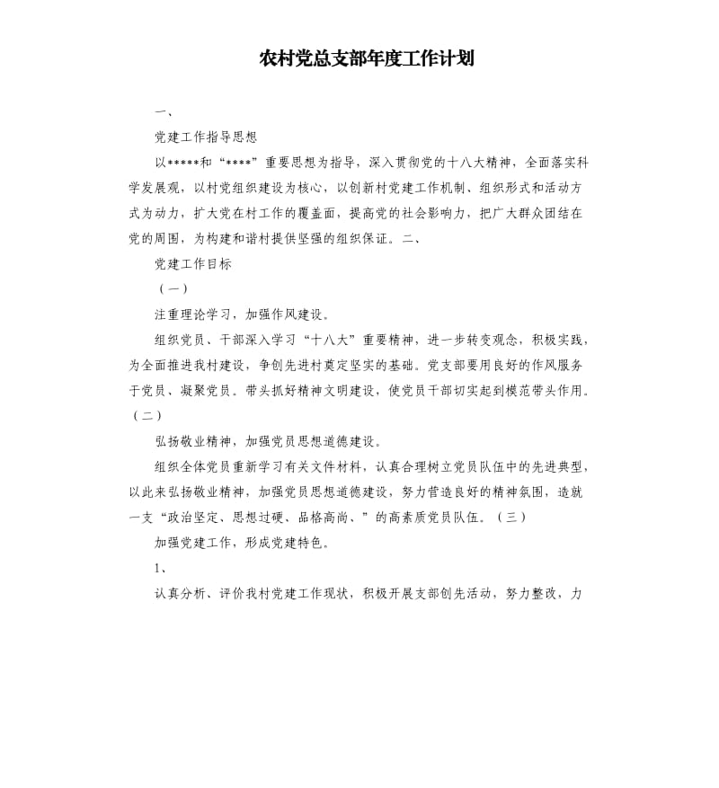 农村党总支部年度工作计划.docx_第1页
