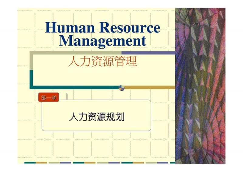 人力资源管理 第一章 人力资源规划课件.ppt_第1页