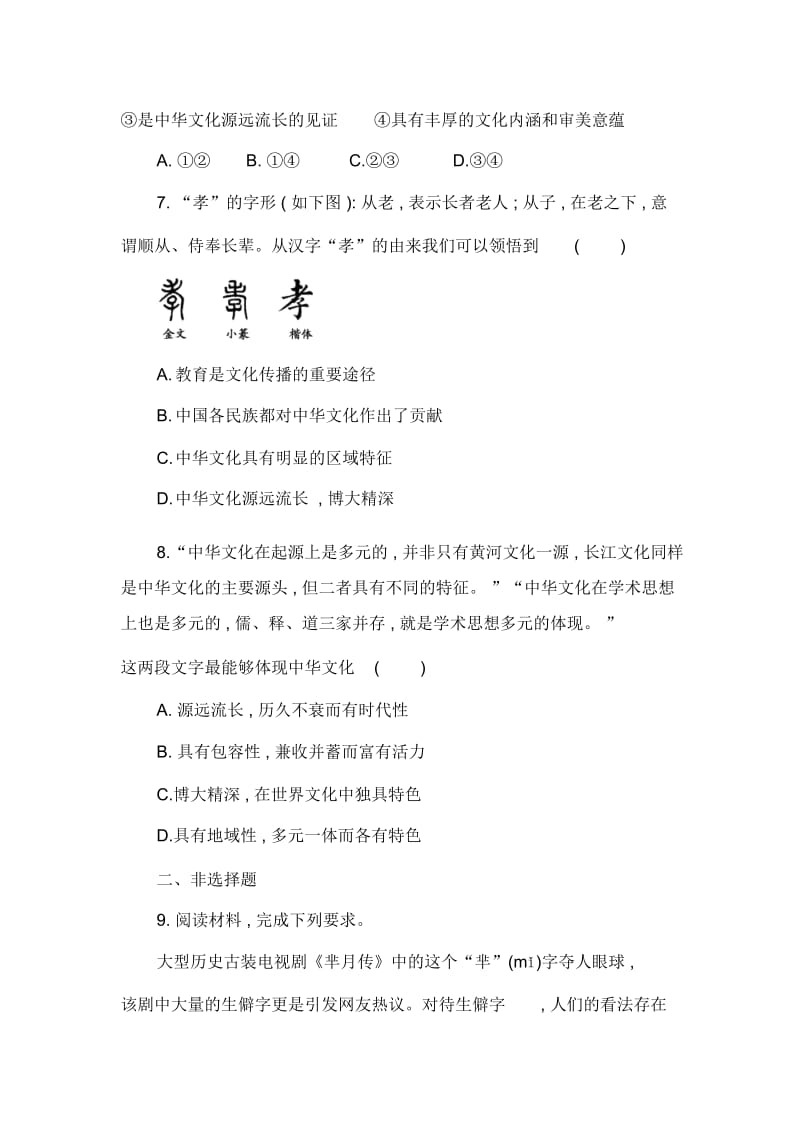 人教版高中政治必修三同步练习：第六课我们的中华文化含解析.docx_第3页