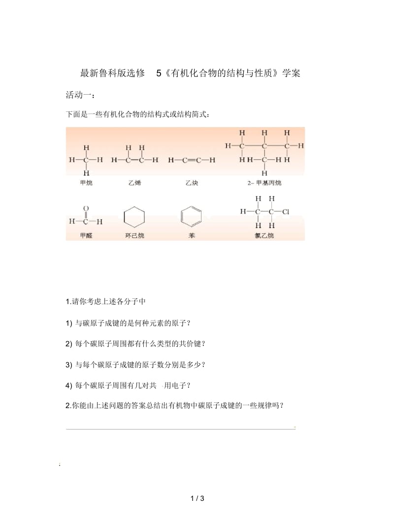鲁科版选修5《有机化合物的结构与性质》学案.docx_第1页