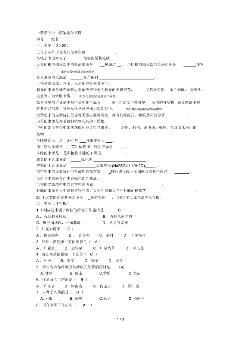 中药学专业中药鉴定学试题.docx_第1页