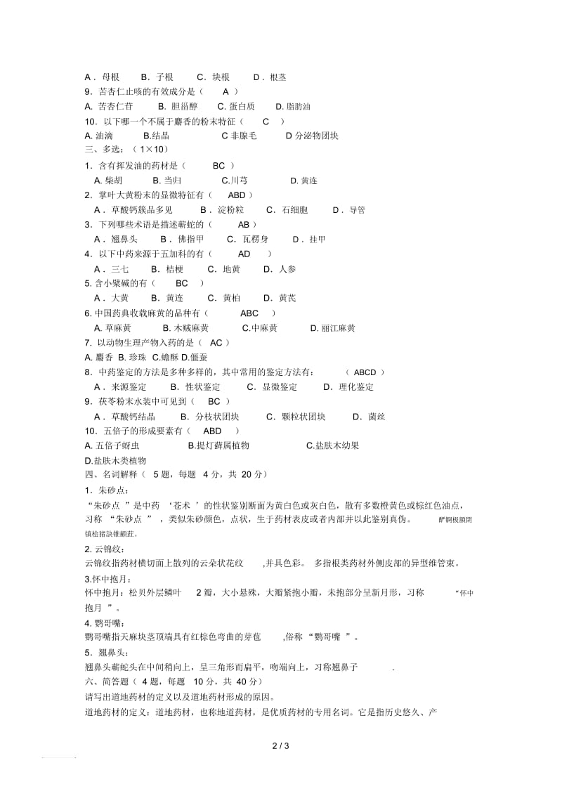 中药学专业中药鉴定学试题.docx_第2页