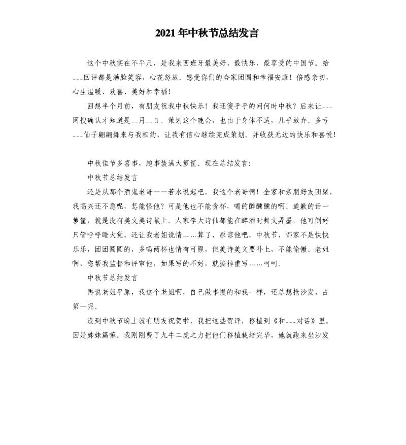 2021年中秋节总结发言.docx_第1页
