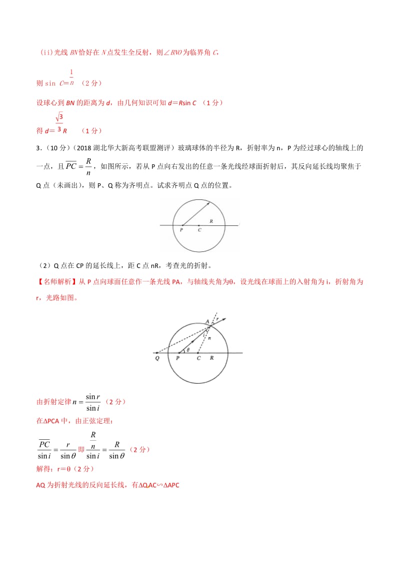 高考物理二轮考点精练专题15.8《与光的折射定律相关的计算问题1》（含答案解析）.doc_第3页