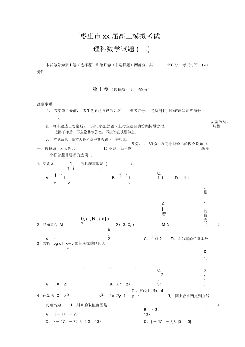 高三模拟考试理科数学试题(二).docx_第1页