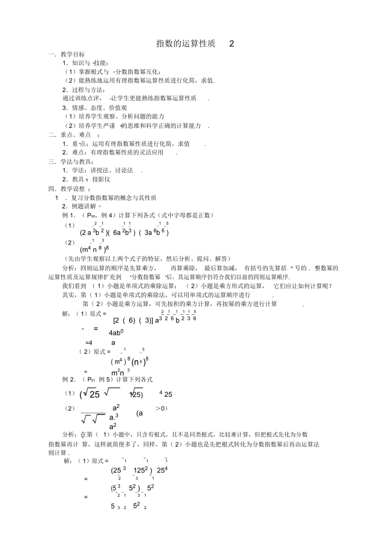 高中数学必修1北师大版第三章指数的运算性质教案.docx_第1页