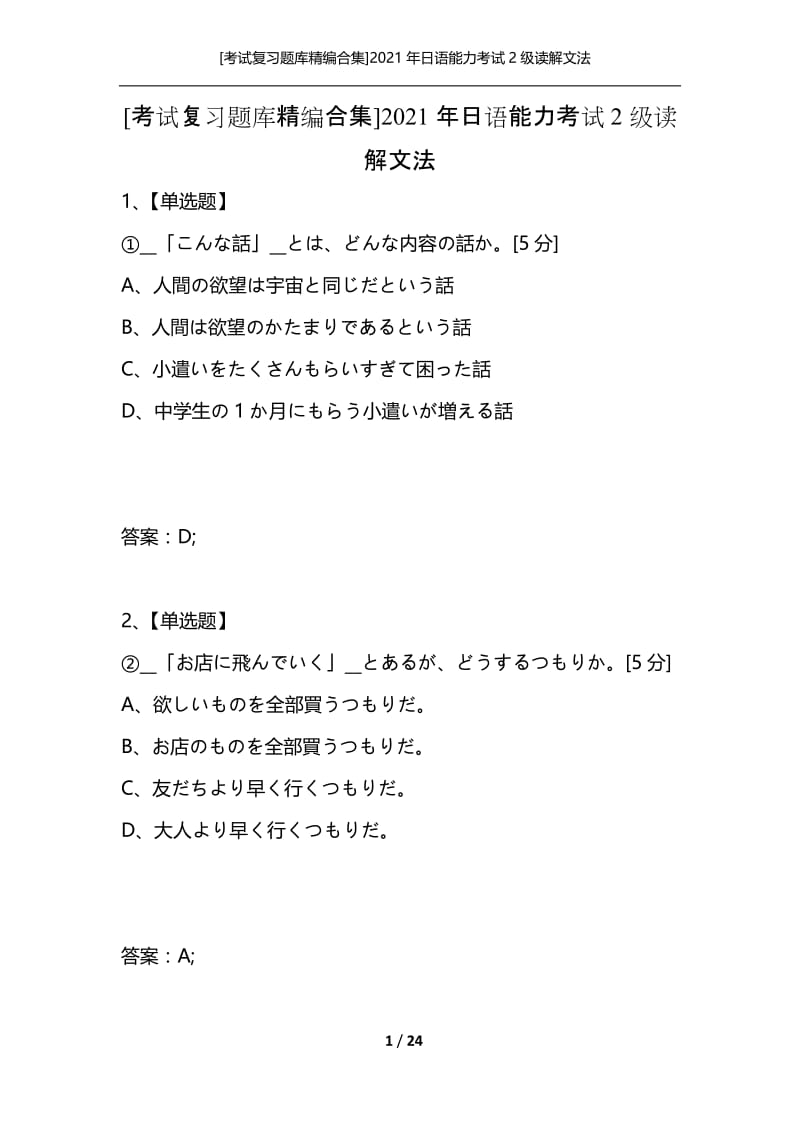 [考试复习题库精编合集]2021年日语能力考试2级读解文法_4.docx_第1页