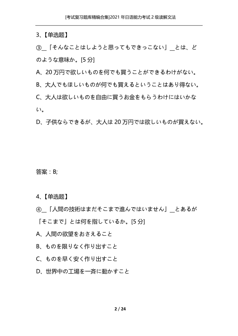 [考试复习题库精编合集]2021年日语能力考试2级读解文法_4.docx_第2页
