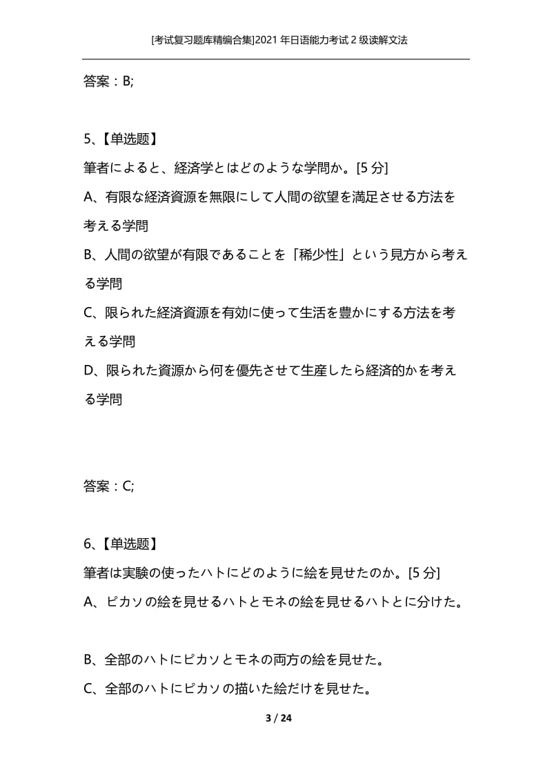 [考试复习题库精编合集]2021年日语能力考试2级读解文法_4.docx_第3页