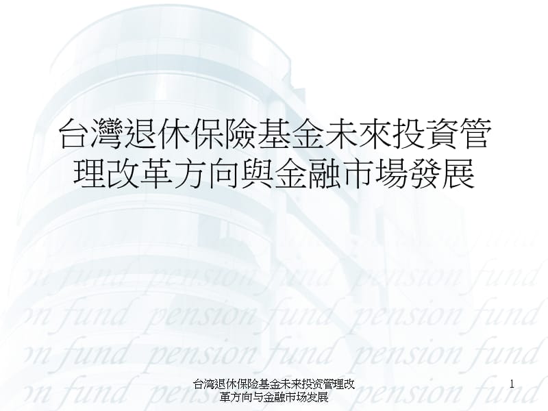 台湾退休保险基金未来投资管理改革方向与金融市场发展课件.ppt_第1页