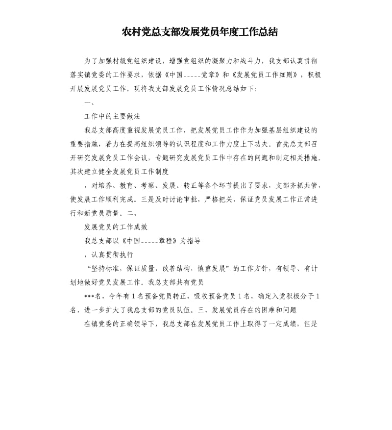 农村党总支部发展党员年度工作总结.docx_第1页