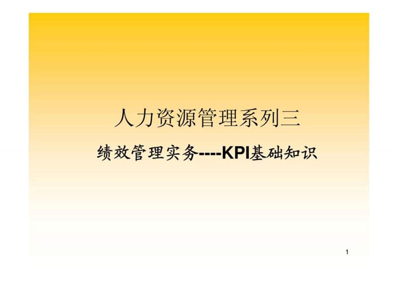 绩效管理实务(kpi基础知识)课件.ppt_第1页