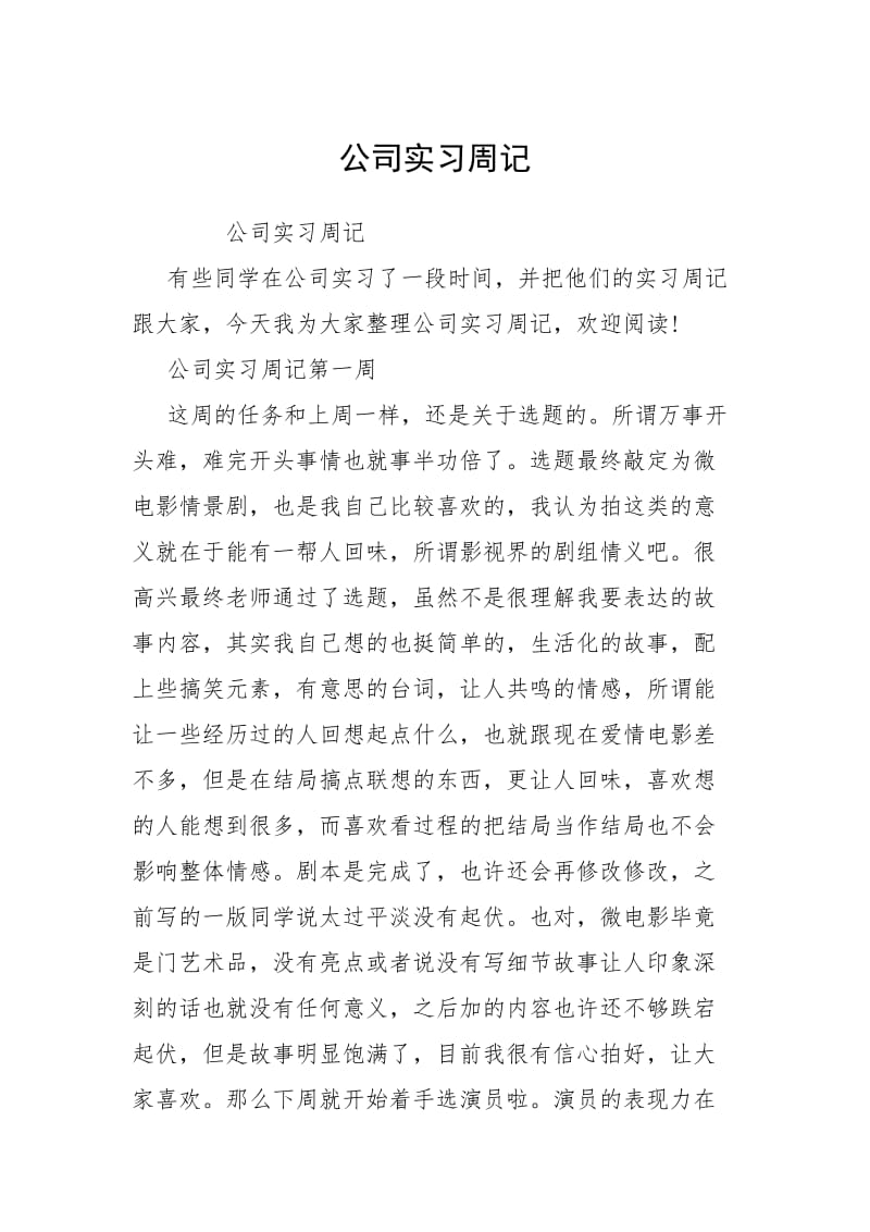 2021公司实习周记.docx_第1页