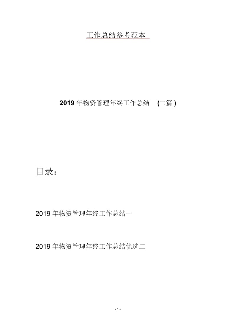 2019年物资管理年终工作总结(二篇).docx_第1页