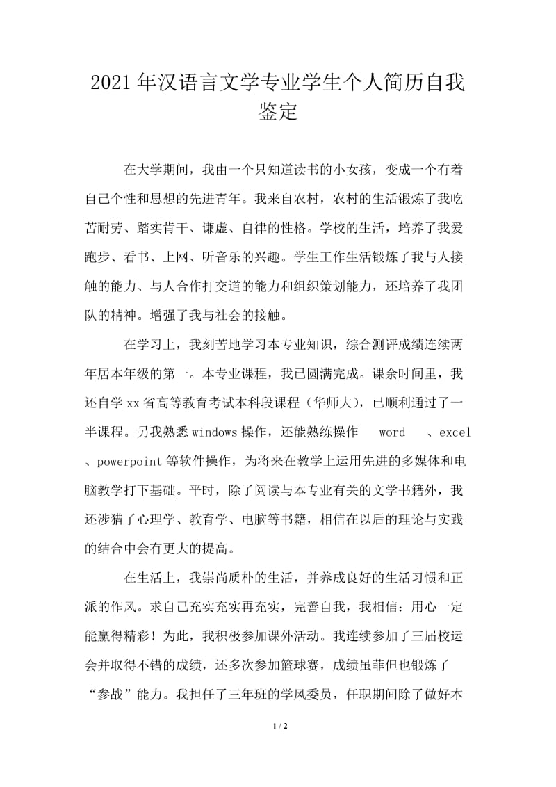 2021年汉语言文学专业学生个人简历自我鉴定模板.doc_第1页