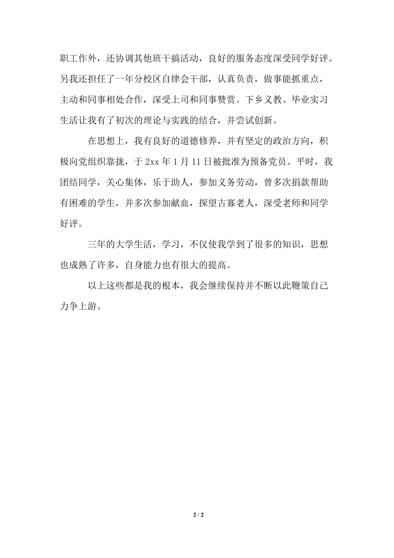 2021年汉语言文学专业学生个人简历自我鉴定模板.doc_第2页