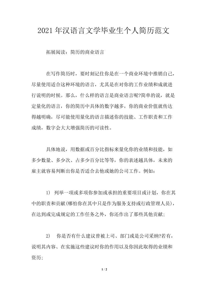 2021年汉语言文学毕业生个人简历范文模板.doc_第1页