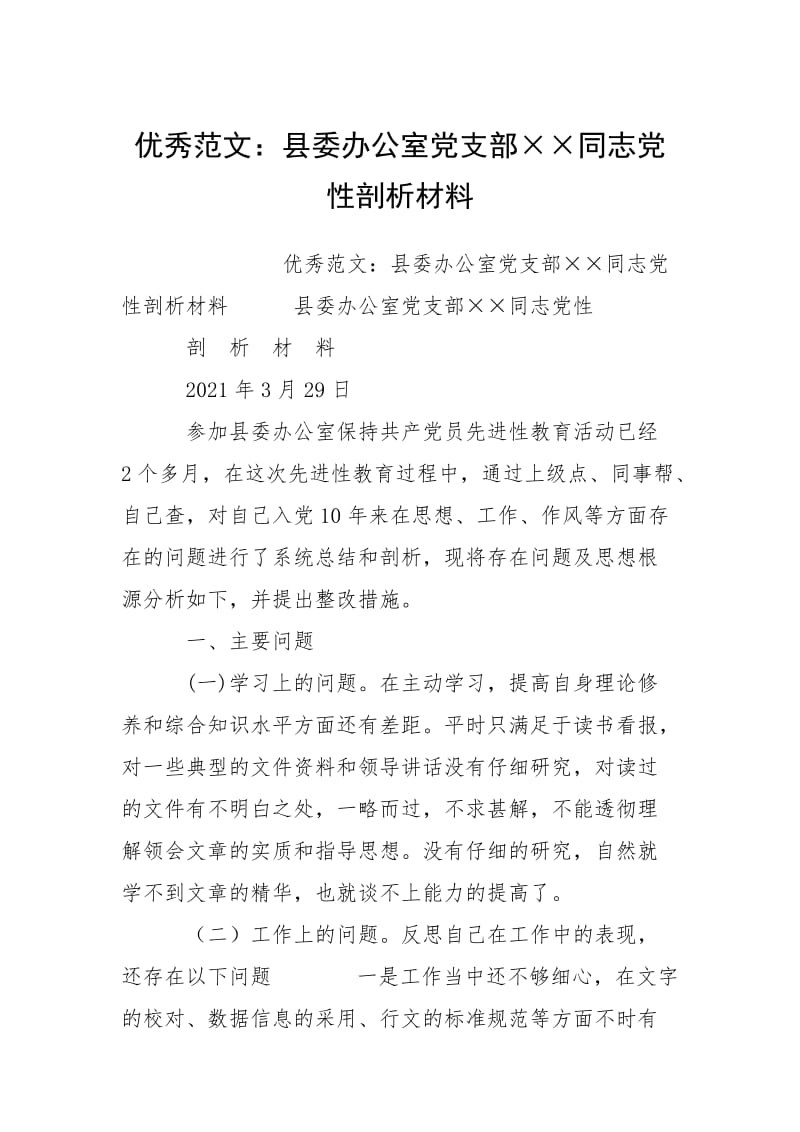 2021县委办公室党支部××同志党性剖析材料.docx_第1页