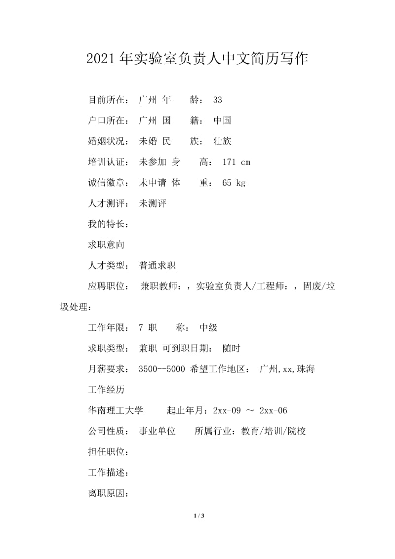 2021年实验室负责人中文简历写作.doc_第1页