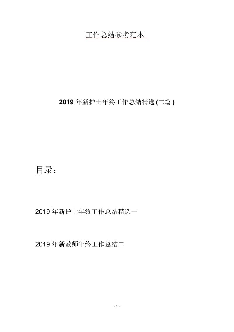 2019年新护士年终工作总结精选(二篇).docx_第1页