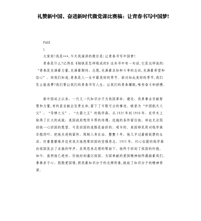礼赞新中国奋进新时代微党课比赛稿：让青春书写中国梦!.docx_第1页