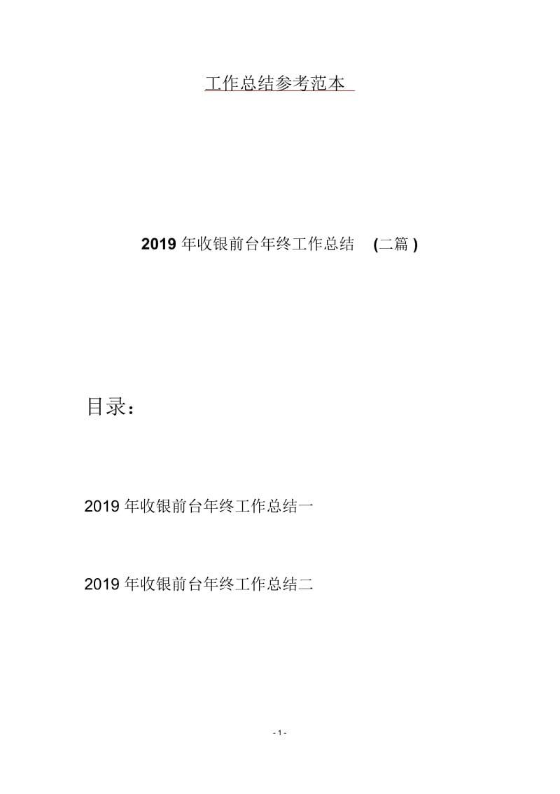 2019年收银前台年终工作总结(二篇).docx_第1页