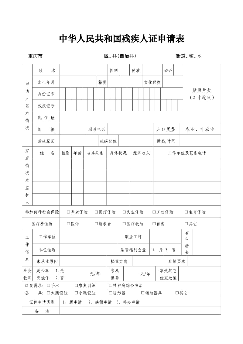 中华人民共和国残疾人证申请表.doc_第1页