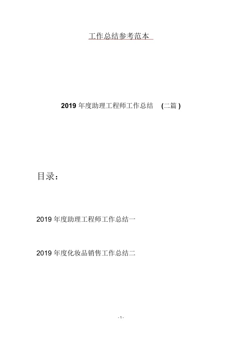 2019年度助理工程师工作总结(二篇).docx_第1页