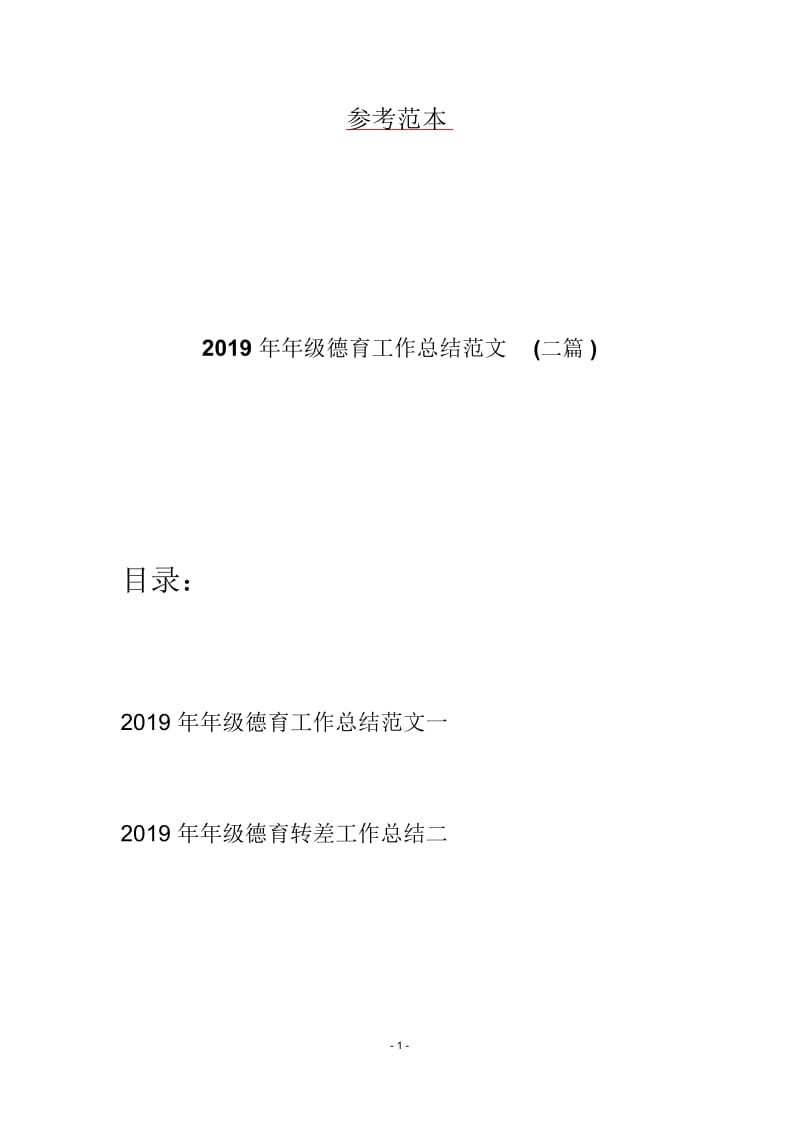 2019年年级德育工作总结范文(二篇).docx_第1页