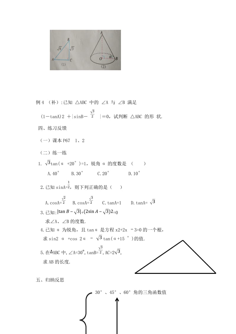 新人教版九年级数学下册《28章 锐角三角函数 28.1特殊角的三角函数值及用计算器求角的三角函数值》教案_0.docx_第3页