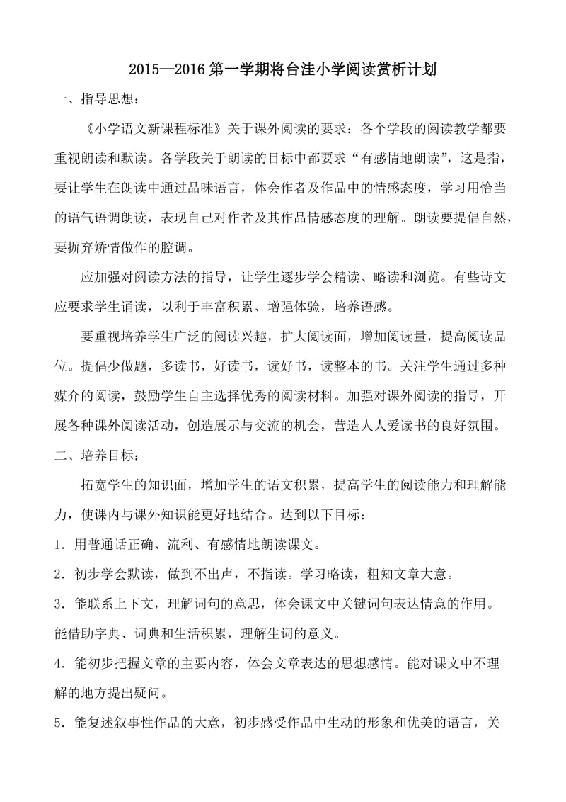 刘红梅阅读赏析计划.doc_第1页