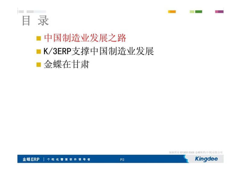 生存·扩张·内涵式增长——中国制造业管理信息化策略与应用课件.ppt_第2页
