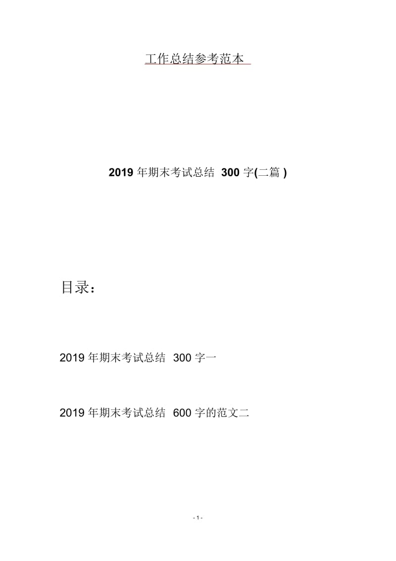 2019年期末考试总结300字(二篇).docx_第1页