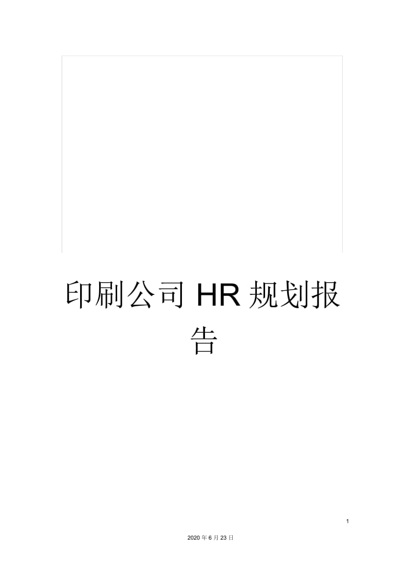 印刷公司HR规划报告.docx_第1页