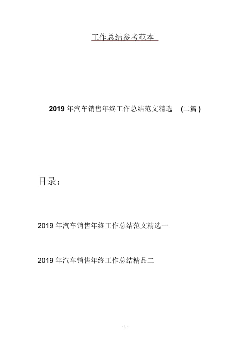 2019年汽车销售年终工作总结范文精选(二篇).docx_第1页