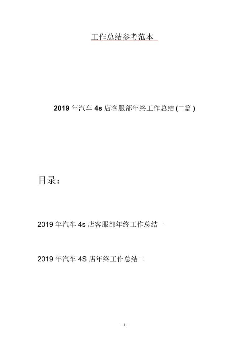 2019年汽车4s店客服部年终工作总结(二篇).docx_第1页