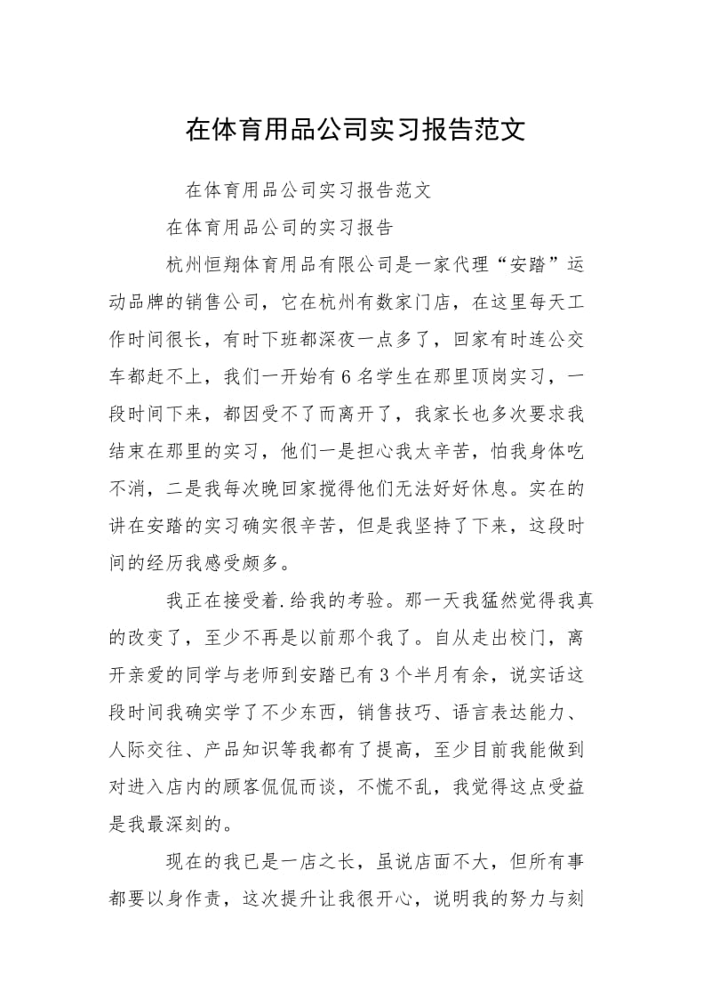 2021在体育用品公司实习报告.docx_第1页