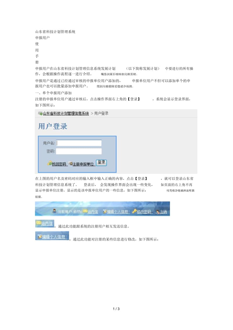 山东省科技计划管理系统申报用户使用手册.docx_第1页
