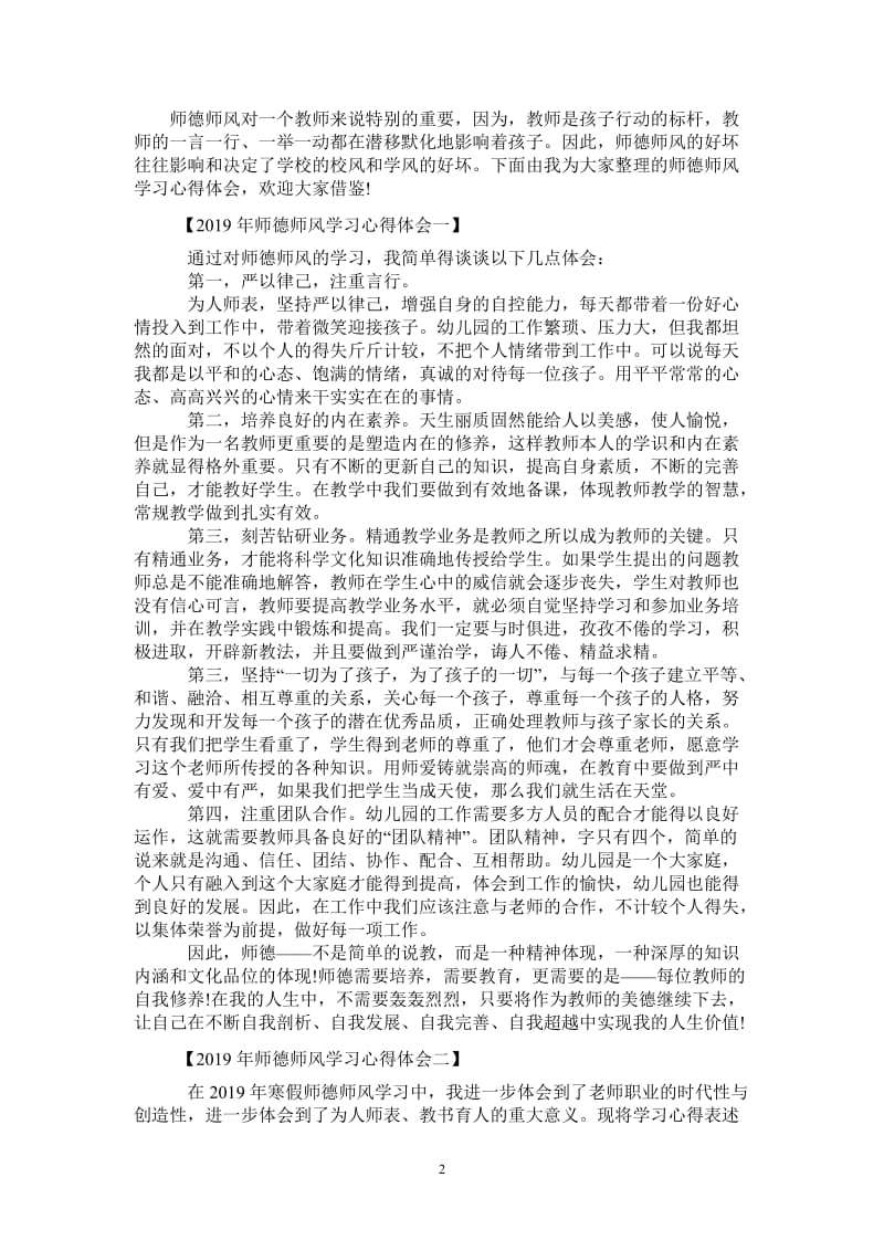 2021年师德师风学习心得体会_3-最新版.doc_第2页