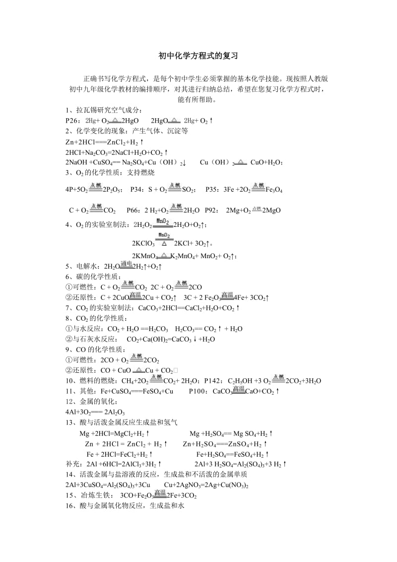 初中化学方程式的复习.doc_第1页